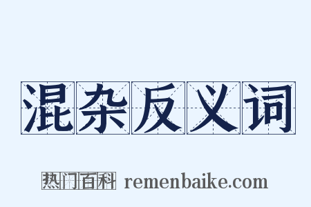 混杂反义词是什么意思的图片
